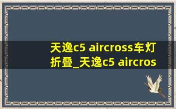 天逸c5 aircross车灯折叠_天逸c5 aircross车机怎么用